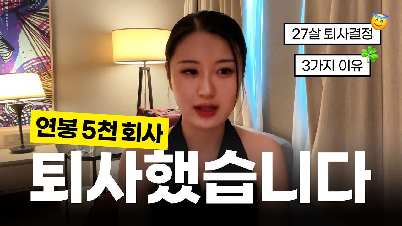 27살, 연봉 5천만원 회사를 나왔습니다