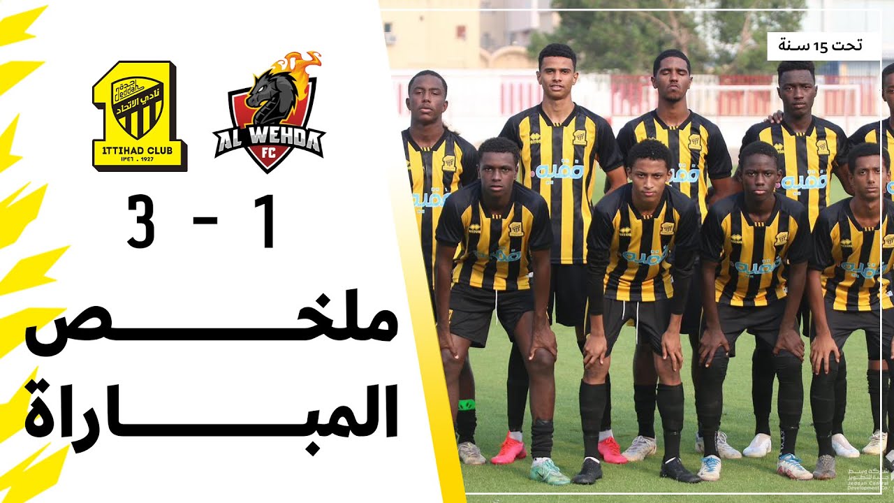 ملخص مباراة الاتحاد 3 × 1 الوحدة الدوري السعودي تحت 15 سنة | الجولة 7