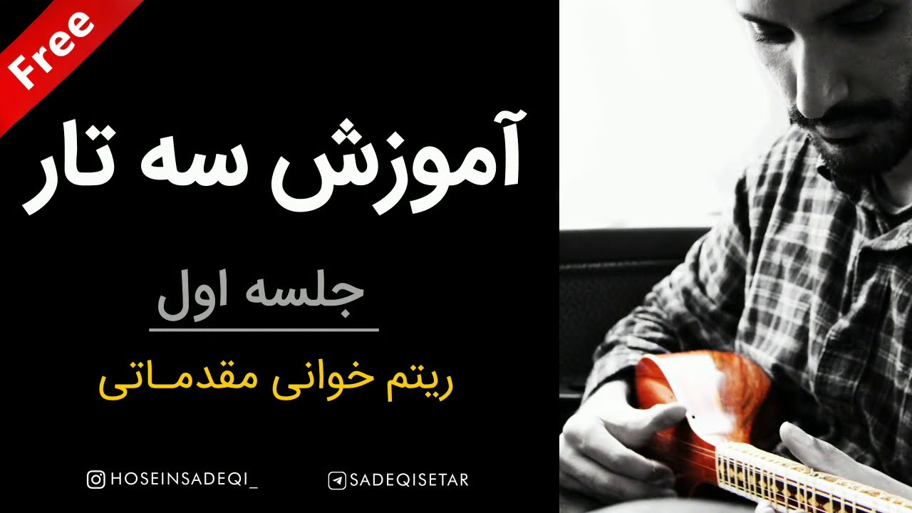 آموزش سه تار - جلسه اول (ریتم خوانی مقدماتی)