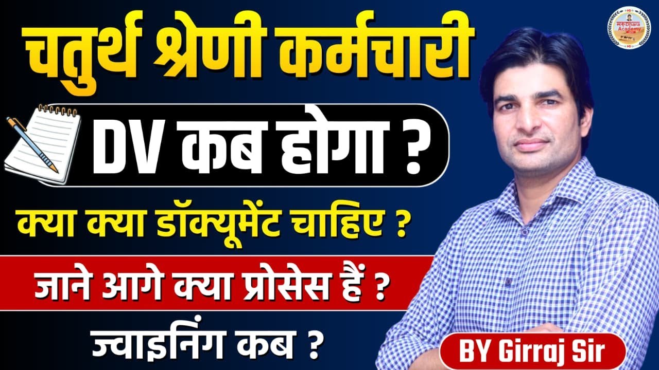 चतुर्थ श्रेणी कर्मचारी भर्ती Rajasthan fourth grade Document verification | fourth grade DV