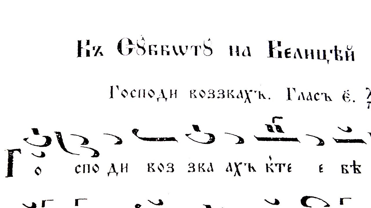 Господи возвах, Глас 5
