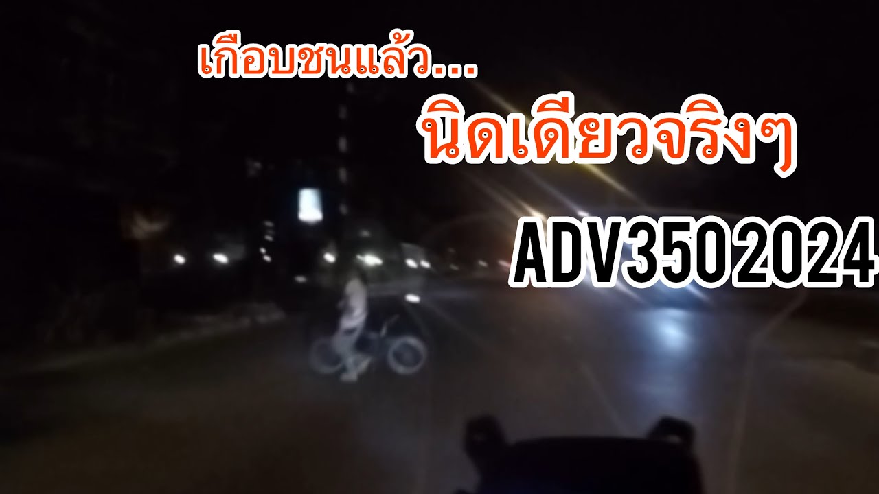 รันอิน ADV350 2024 ปรับตัวเข้าหารถซ้อมก่อนไปทริปใหญ่ 😘🤣