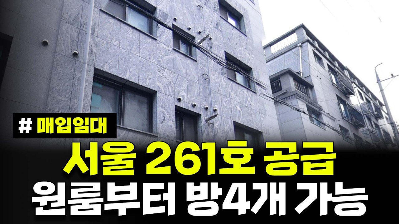 소득·자산·나이 제한 없음! 원룸부터 방4개까지 선택! 최대 6년 거주 서울 장기미임대 매입임대 총정리