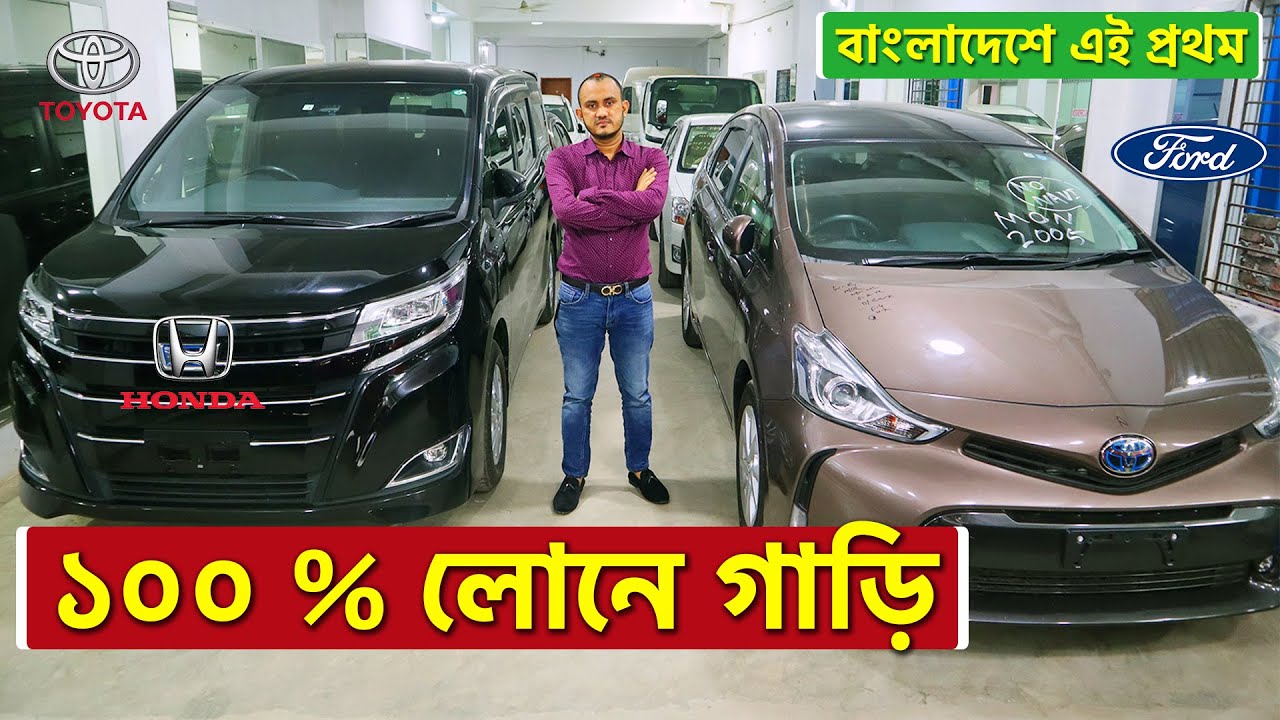 ১০০% লোনে গাড়ি কেনার সুযোগ , কিভাবে ? Toyota/Honda/Nissan । Car Price In Bangladesh 2021। Car Loan