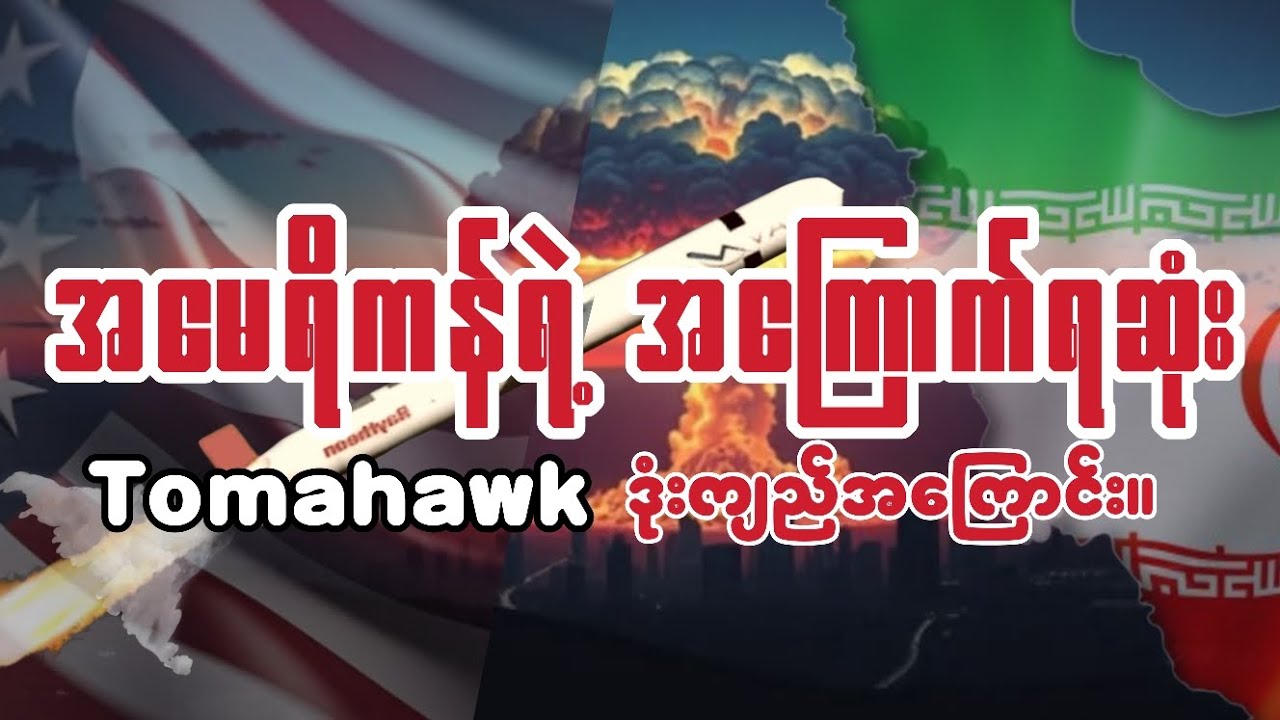 အီရန်ကိုတိုက်ခိုက်ရာမှာ အသုံးပြုခဲ့တဲ့ အမေရိကန်ရဲ့ ဒုံးကျည် Tomahawk။ #knowledgeispower #usa #iran 