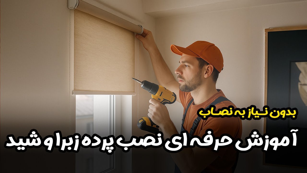 با این روش پرده زبرا و شید را در کمتر از 10 دقیقه نصب کن