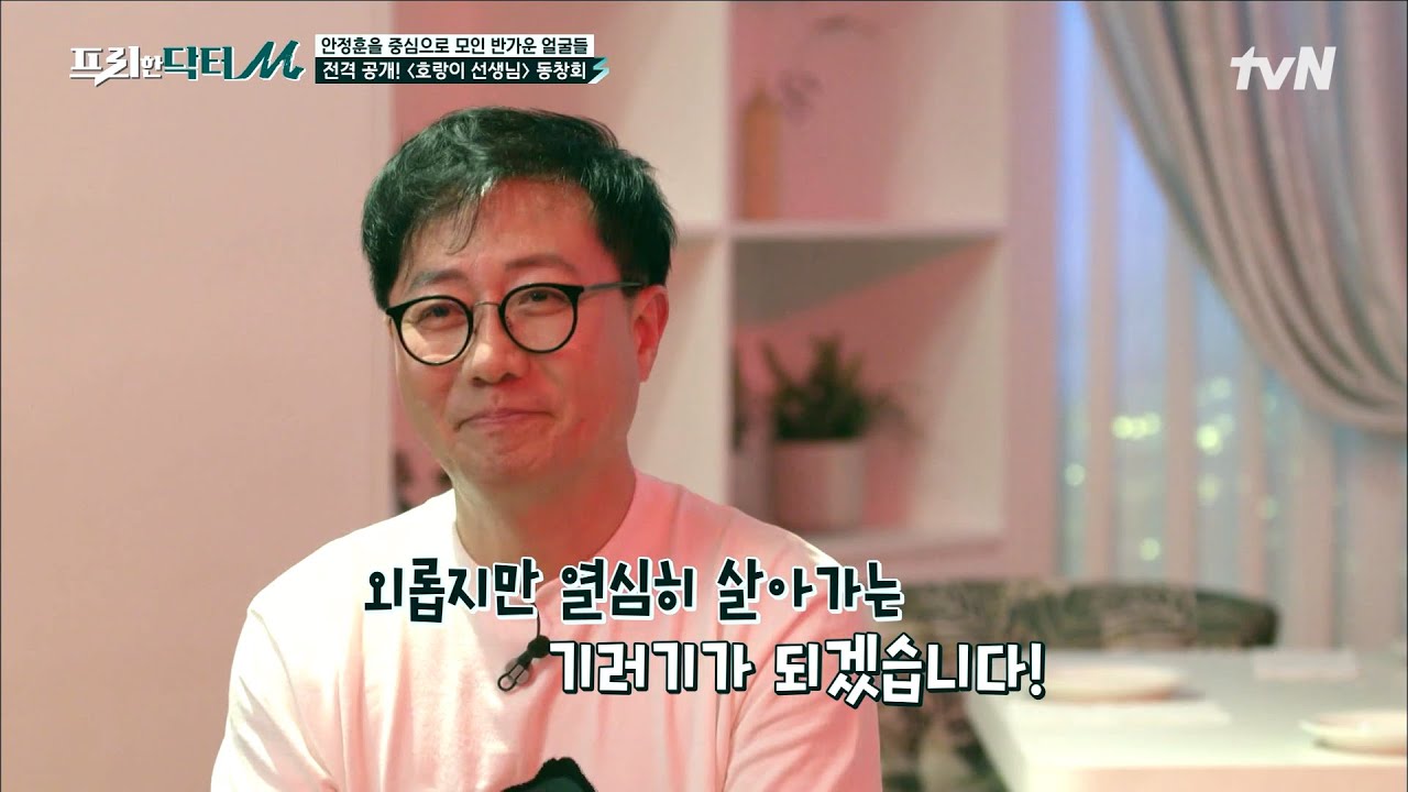 데뷔 45년 차 배우 안정훈의  '호랑이 선생님' 멤버 회동부터 기러기 아빠 일상까지 #highlight #[tvN]프리한닥터M EP.82