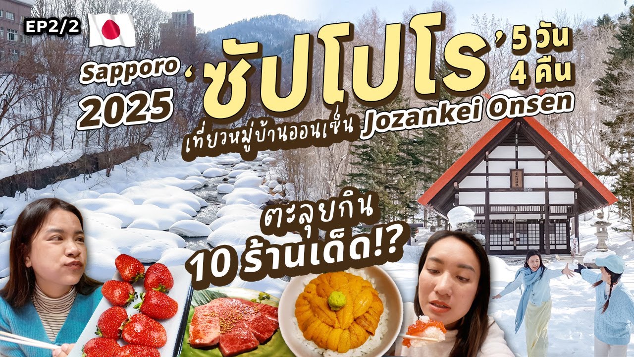 🇯🇵 เที่ยวฮอกไกโด 5 วัน 4 คืน หน้าหนาว 2025 แนะนำที่พัก Sapporo เที่ยว Jozankei Onsen สุ่มกิน 10 ร้าน