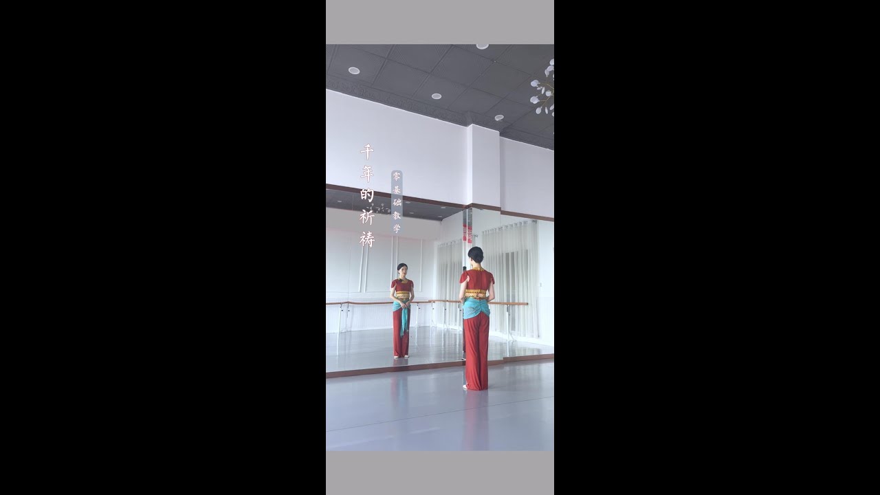 千年的祈祷（教学）|#原创编舞 #晏子老师 #舞蹈 #yan_zi #舞蹈教学 #dance #dancestudio