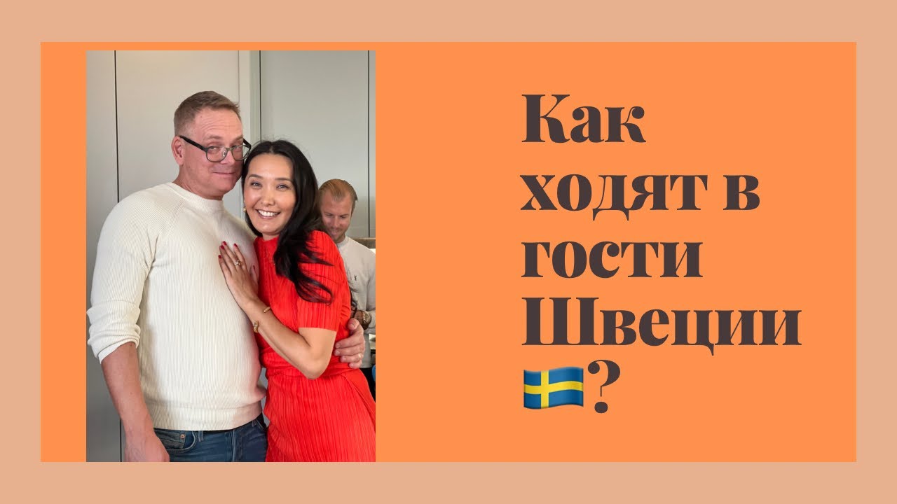 Как ходят в гости в Швеции?