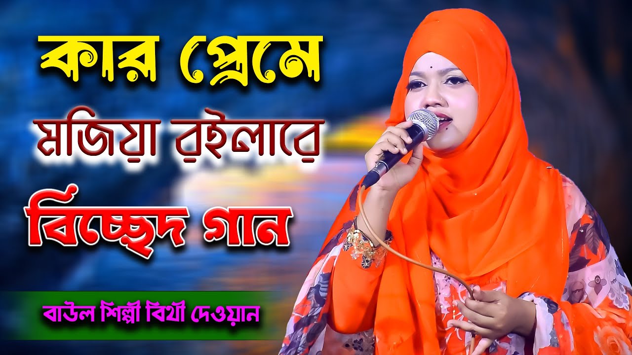 কার প্রেমে মজিয়া রইলারে বন্ধু | বিথী দেওয়ান বিচ্ছেদ গান | Kar Preme Mojiya Roilare | bithi dewan