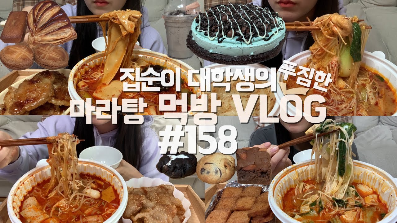 그냥 마라탕만 먹는 감동의 먹방 VLOG/배라 민트초코 피자/유명한빵집/스모어쿠키+르뱅쿠키+브라우니+오레오민초프라페/꿔바로우/미니전/멘보샤/천상마라탕/마라시대/춘리마라탕/마부마라탕
