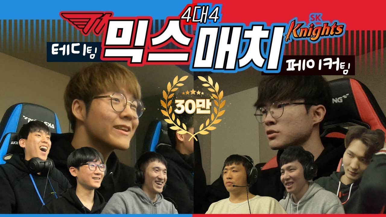 [ENG SUB] 팀 테디 vs 팀 페이커 4vs4 LOL 믹스 매치!!