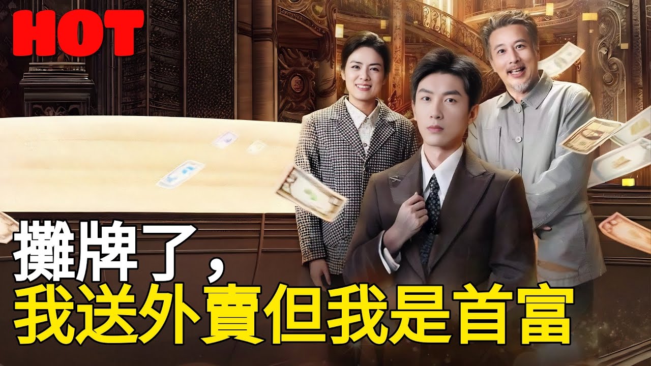 🔥本週必追 -【攤牌了，我送外賣但我是首富】#逆襲 #劇情 #短劇中文 #集團總裁