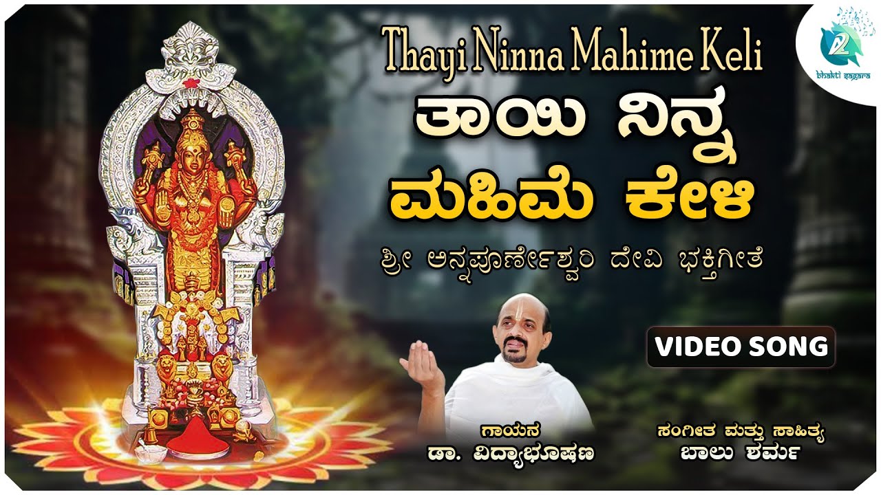 Thayi Ninna Mahime Keli - Video Song |ತಾಯಿ ನಿನ್ನ ಮಹಿಮೆ ಕೇಳಿ |Vidyabhushana |Goddess Annapoorneshwari