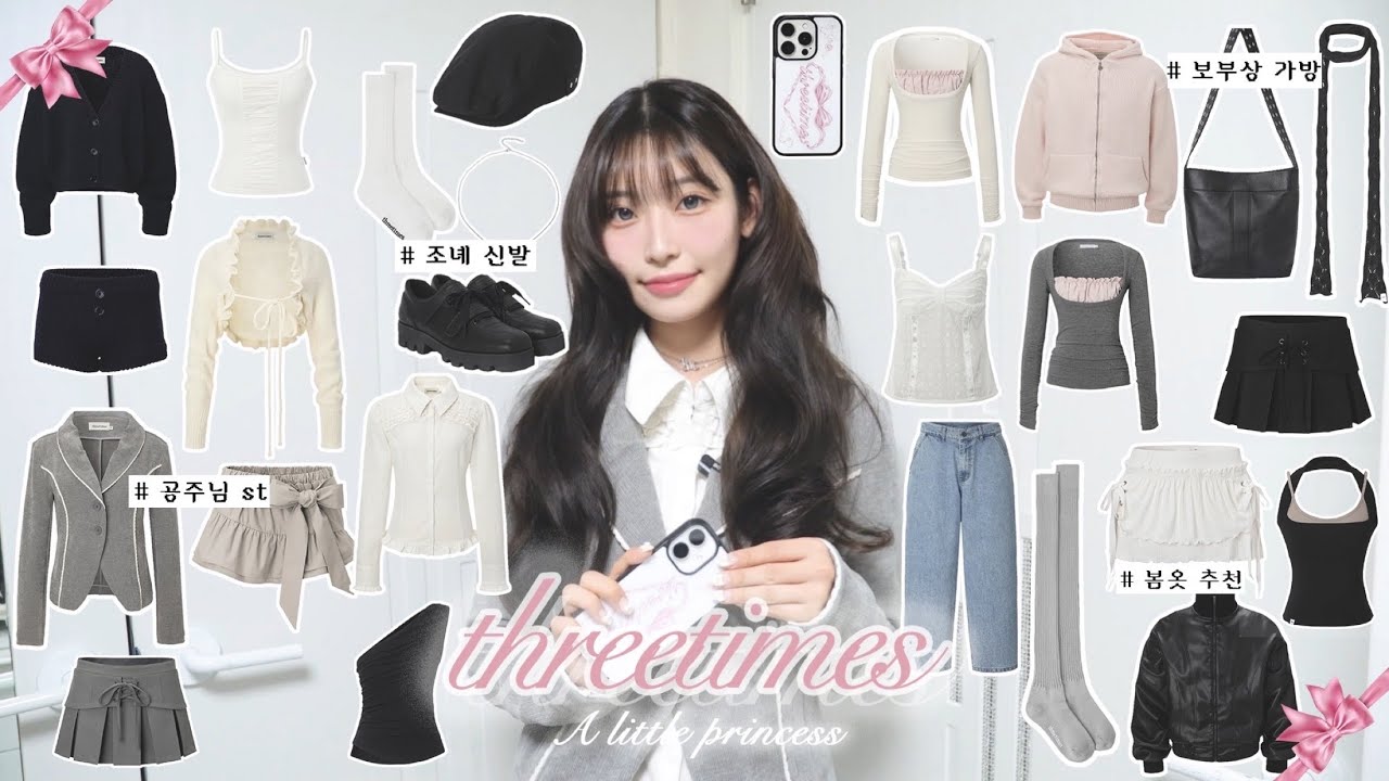 𝐓𝐡𝐫𝐞𝐞𝐭𝐢𝐦𝐞𝐬 | 쓰리타임즈 SS25 •.룩북 & 하울.•౨ৎ .+•A little princess•+. 🩰 같이 입어봐요 🎀