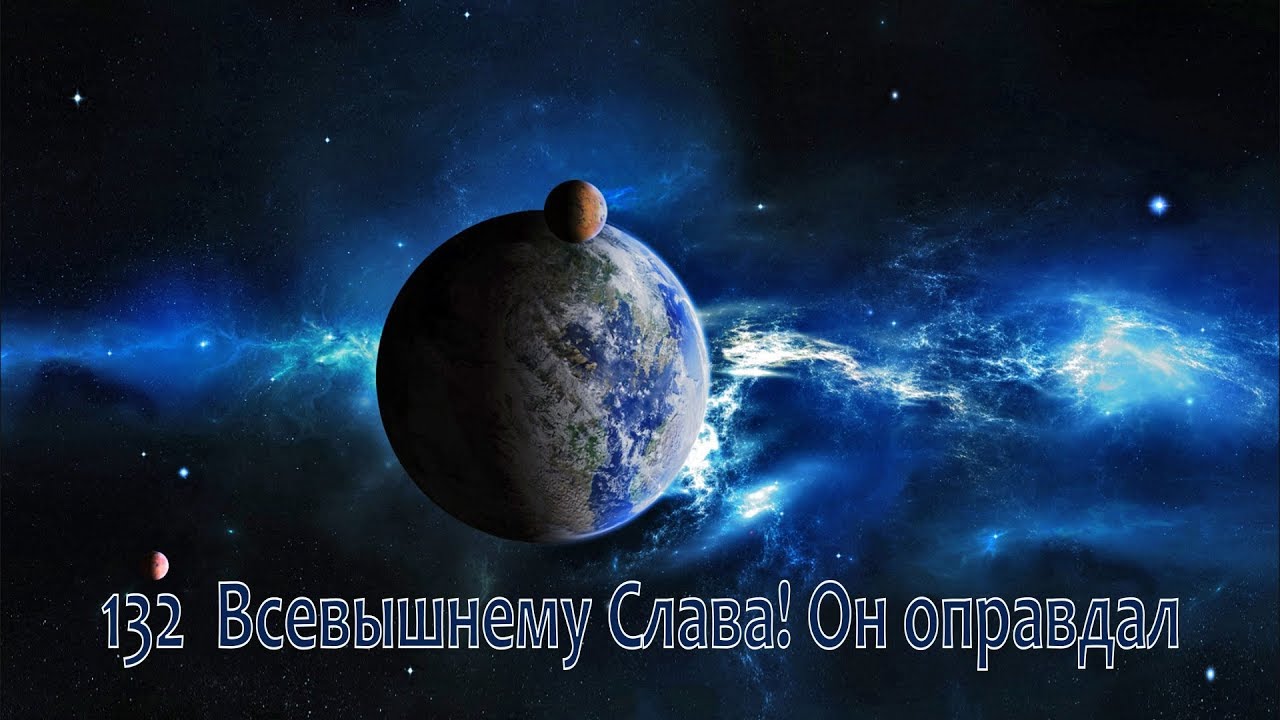 132 Всевышнему Слава! Он оправдал