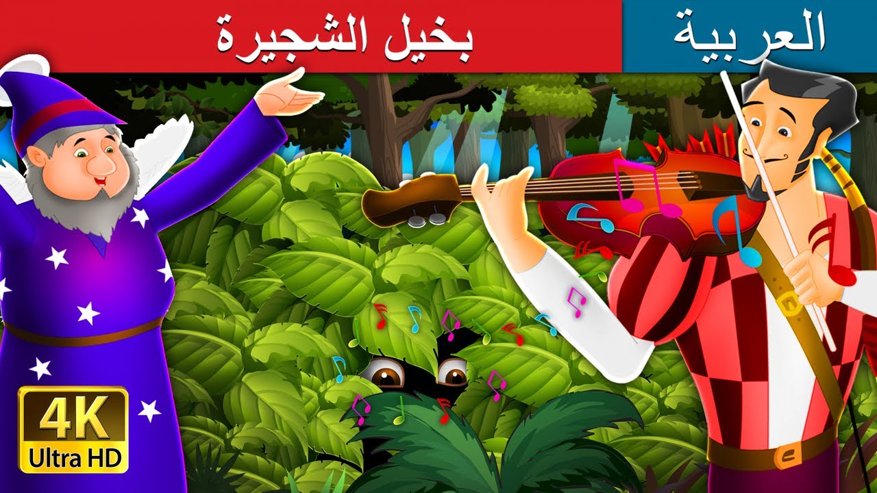 بخيل الشجيرة | Miser in the Bush in Arabic |  @ArabianFairyTales