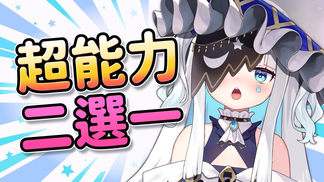 【夜夜二選一】如果哪天獲得超能力...?👻🌙｜迷夜夜YAYA｜VerseLink