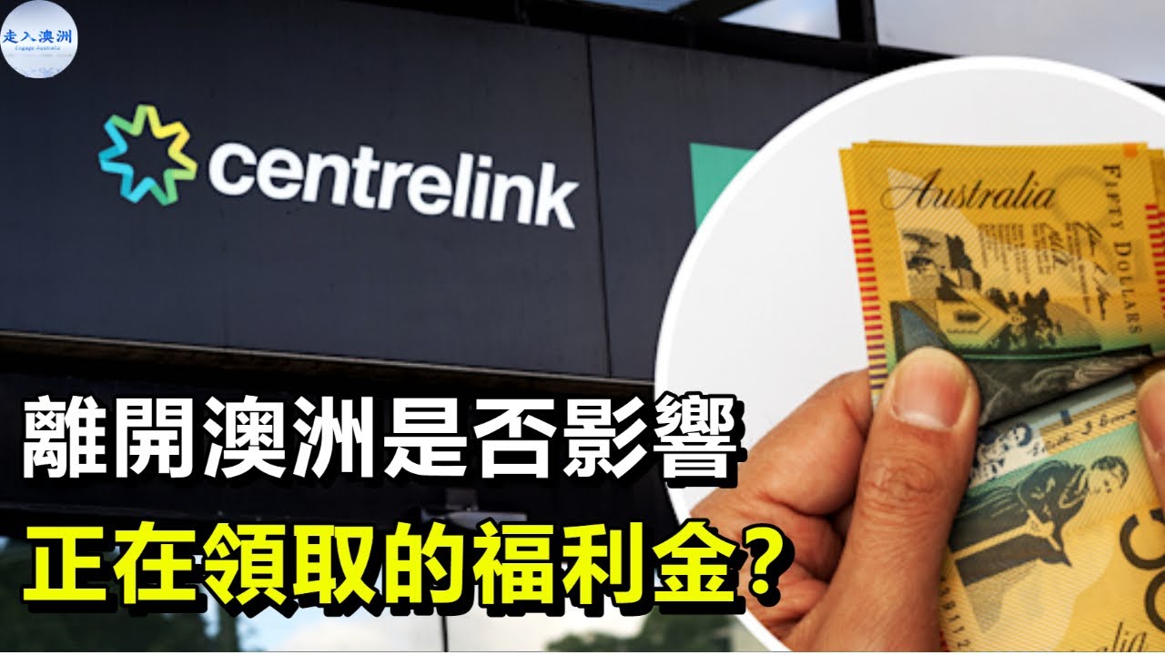 【澳洲福利金】離開澳洲還能領取福利金嗎？會如何影響正在領取的福利金？哪些情況需要在離開澳洲之前通知福利部？離開與回澳都需要通知福利部嗎？滯留海外會影響福利金嗎？ 【走入澳洲】14072022第105期