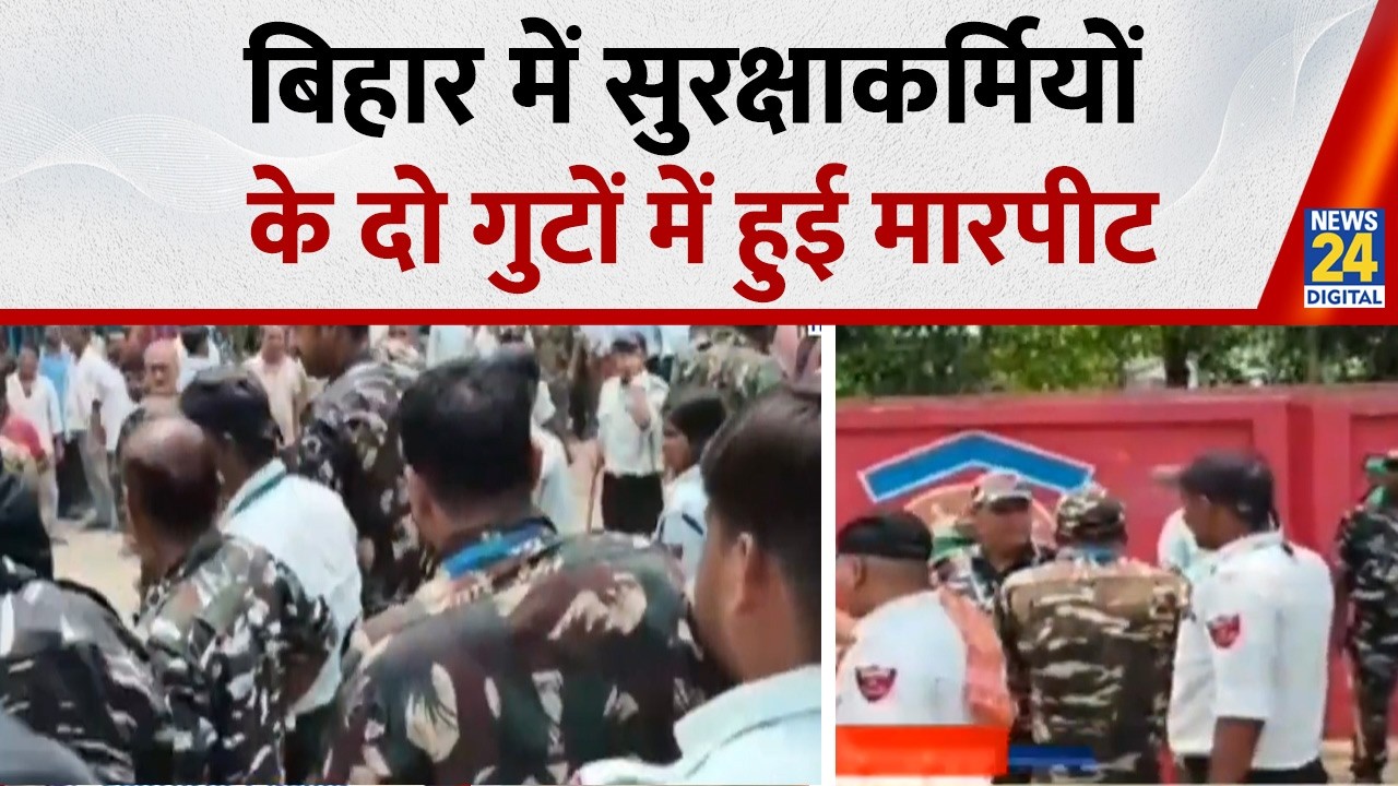 Bihar News: बिहार में सुरक्षाकर्मियों के दो गुटों में हुई मारपीट | Bhagalpur | News 24