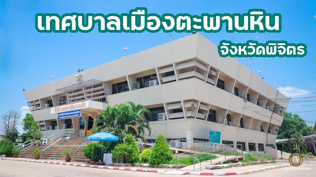 เทศบาลเมืองตะพานหิน จังหวัดพิจิตร