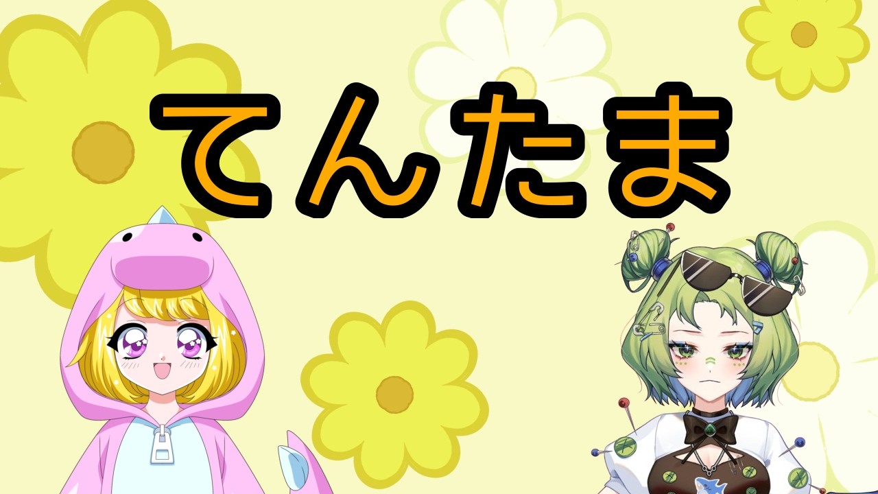 【てんたま】\てんたまラジオ/【雑談】