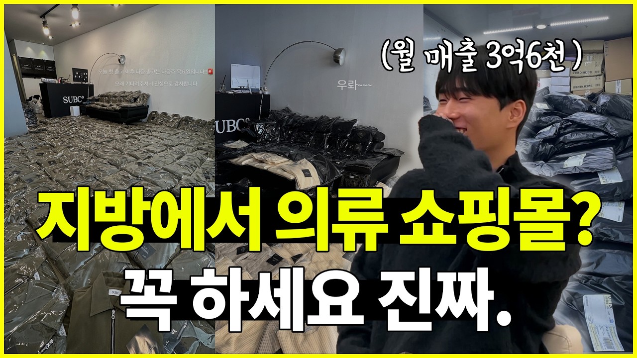 지방에서 의류 쇼핑몰 창업, 월 매출 3억6천 찍은 01년생