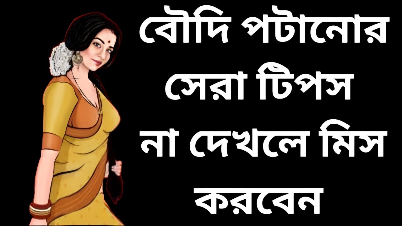 You will miss the best tips to seduce a boudi if you don't see them | motivational | facts | love | boudi | #trending_tips
