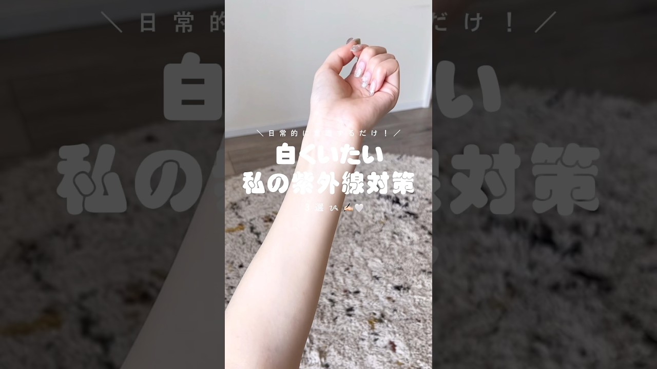 【紫外線対策】白くいたい私の紫外線ケア‼️🐬🫧🪸🐠🎐