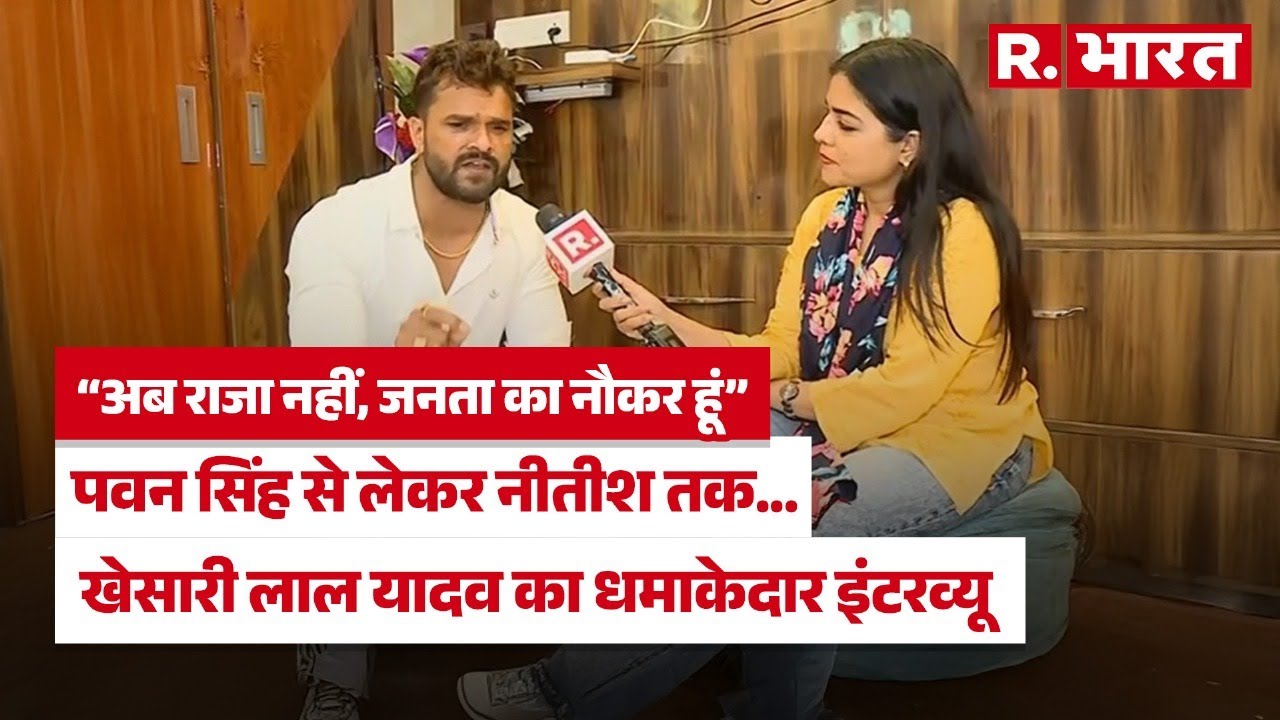 Khesari Lal Yadav से Exclusive बातचीत, पवन सिंह से लेकर तेजस्वी तक भोजपुरी सुपरस्टार ने की खुलकर बात