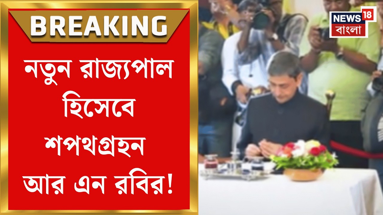 WB Governor Oath | বোস অধ্যায় অতীত! Lokbhavan এ শপথ রাজ্যপাল R N Ravi র | Bangla News
