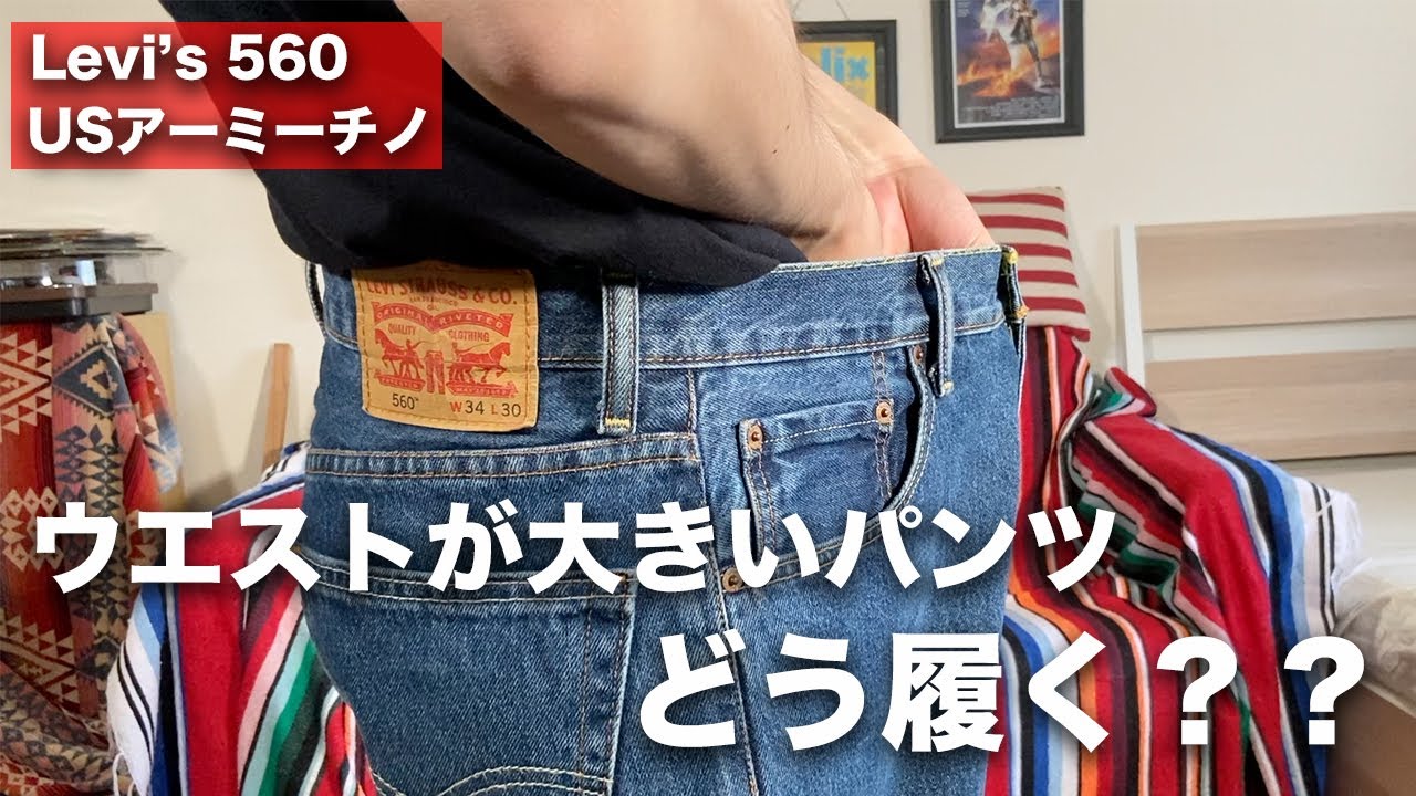 【ウエスト編】大きいパンツを綺麗に履くコツ教えます！【Levi's560 / usアーミーチノパン】