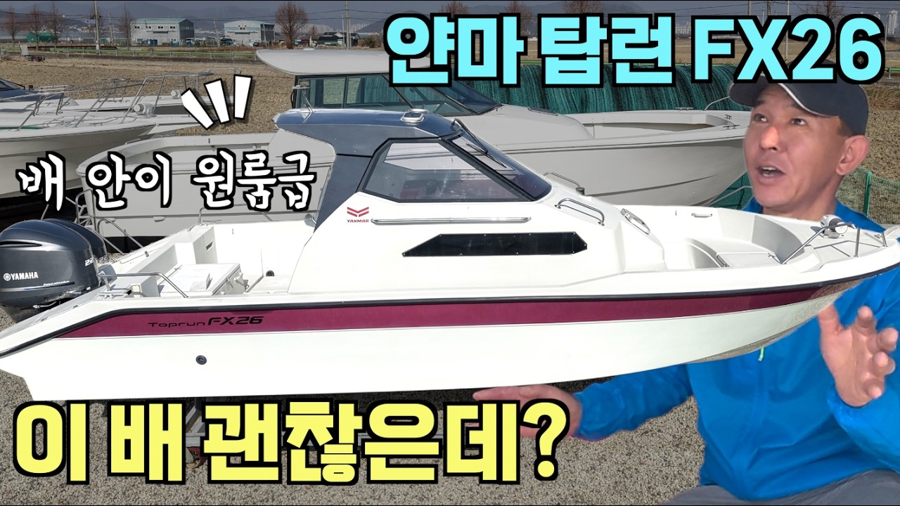 [중고보트] 바다위 원룸 / 선실 넚은 얀마 탑런 FX26 타봤습니다! / 4,100만 원