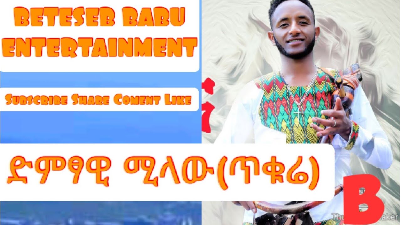 Artist Milaw Tesfay(Tiqurye) ብዝገርም ድምፂ ዝተፃወቶ ሙዚቃ