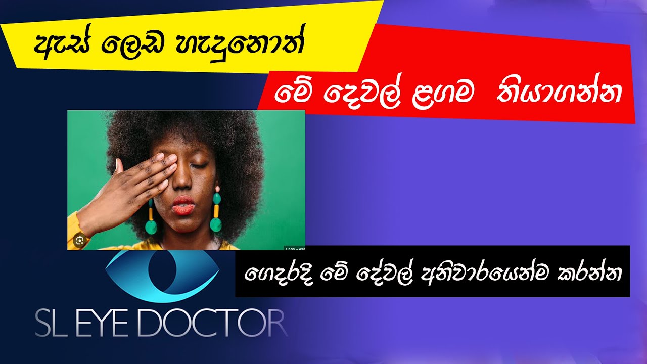 ඇස් ලෙඩ හැදුනොත් ගෙදරදි මේ දේවල් අනිවාරයෙන්ම කරන්න . What to do at home if you have pink eyes