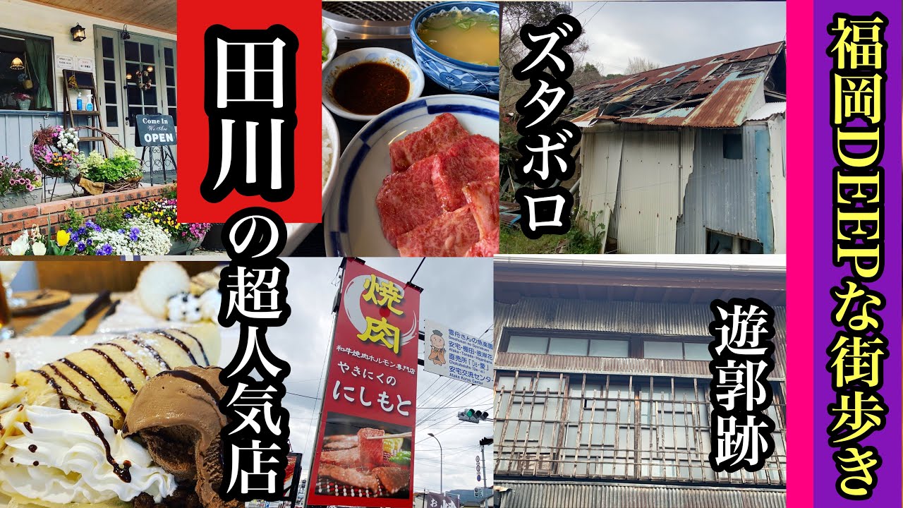 福岡DEEPな街歩き　田川郡川崎町の人気店　田川市の遊郭跡　＃炭鉱跡＃路地裏＃ズタボロ＃昭和＃cafeぶどうばたけ＃やきにくのにしもと