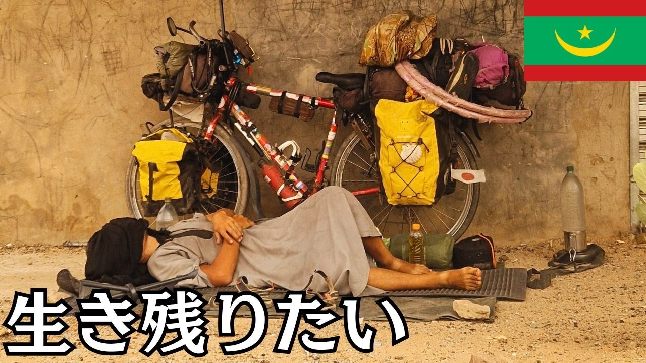 「世界一暑い」自転車旅７日間のルーティン。体への危機、信じられないトラブル。