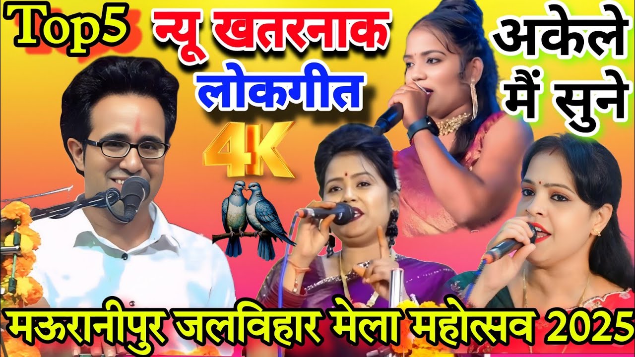 💯मऊरानीपुर जलविहार मेला महोत्सव 2025 #न्यू खतरनाक लोकगीत#जयसिंह राजा/ज्योति-रानी कुशवाहा/वीणा पंडित