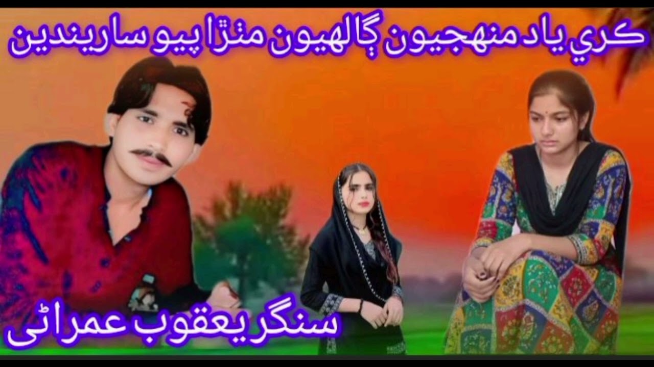 ڪري ياد منهجيون ڳالهيون مٺڙا پيو ساريندين     سنگر یعقوب عمراٹی