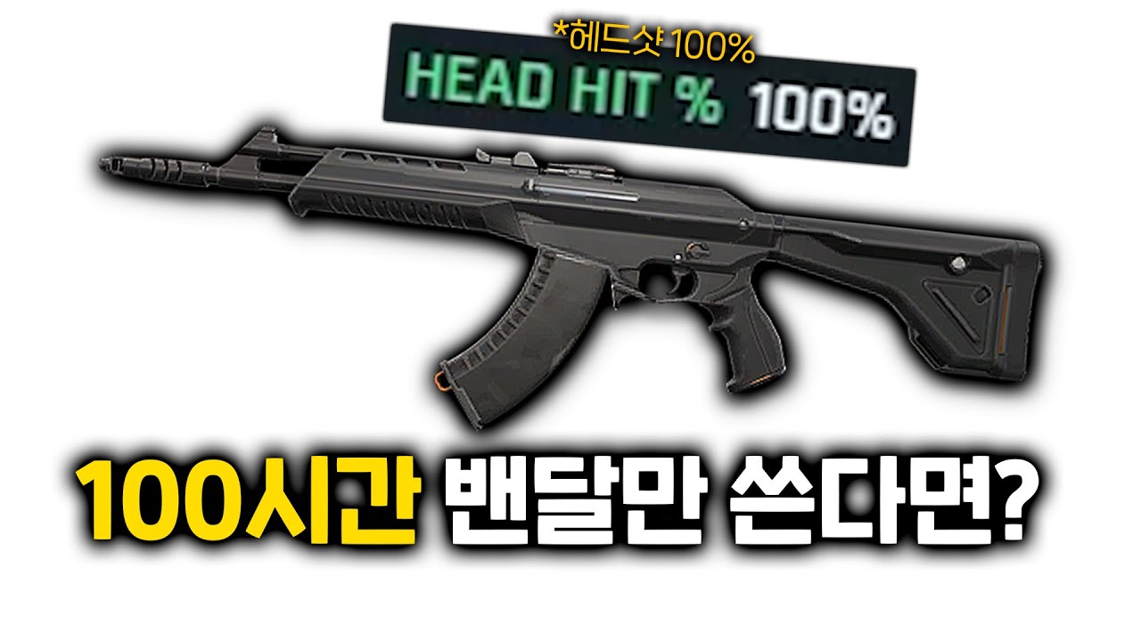 헤드샷의 신이 될 수 있을까?