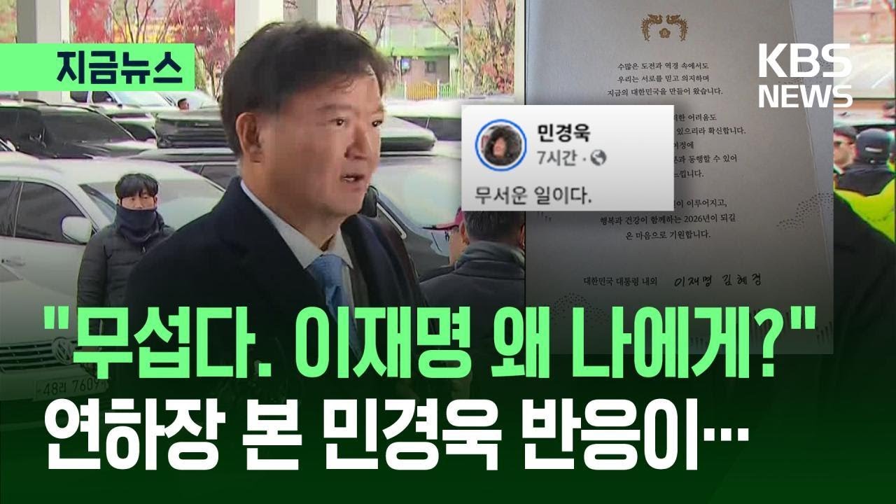 [지금뉴스] &lsquo;이재명 연하장&rsquo; 받아 깜놀한 부정선거론자 민경욱이 남긴 의미심장한 말 / KBS 2025.12.31.