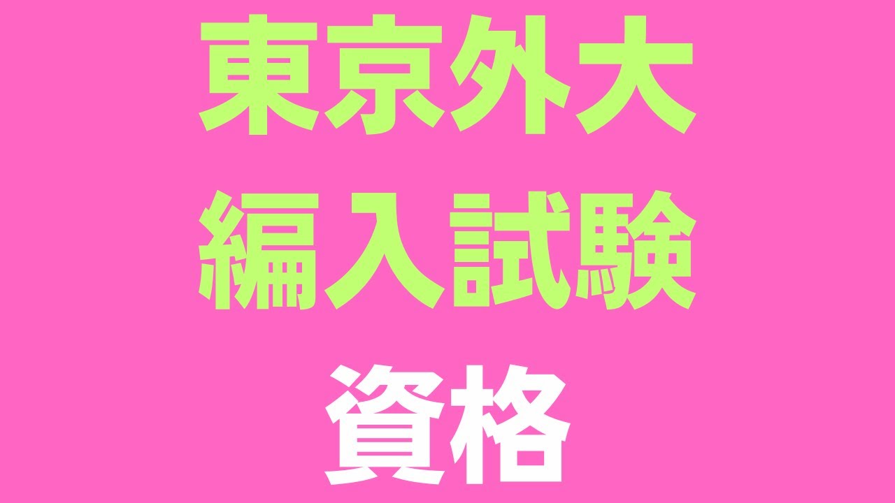 東京外大編入試験の選考プロセスを完全に理解する有利な資格はある？英語ドイツ語フランス語スペイン語ロシア語は検定試験どのレベル？