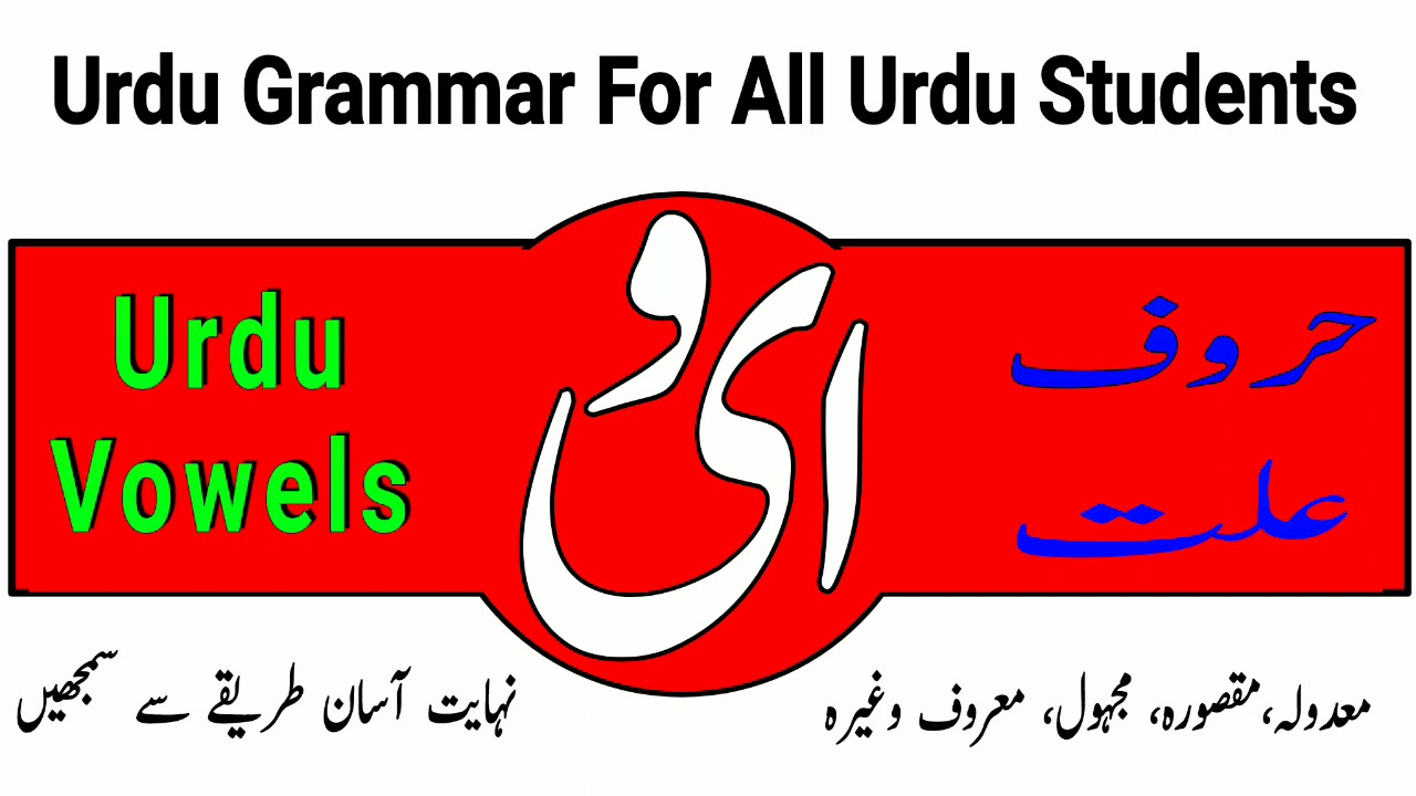 Urdu Grammar || حروف علت||  معدولہ ،مقصورہ ،مجہول ،معروف کیا ہے || Urdu Qawaed