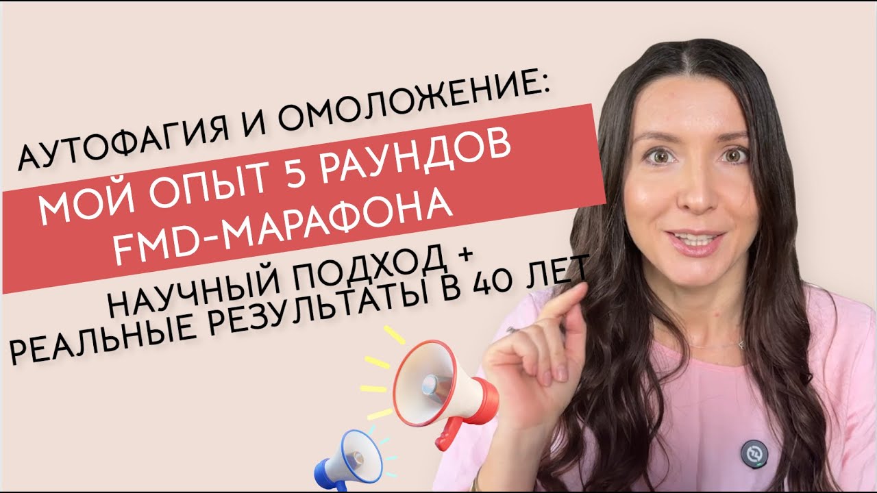 Аутофагия и омоложение: мой опыт 5 раундов FMD-марафона в 40 лет