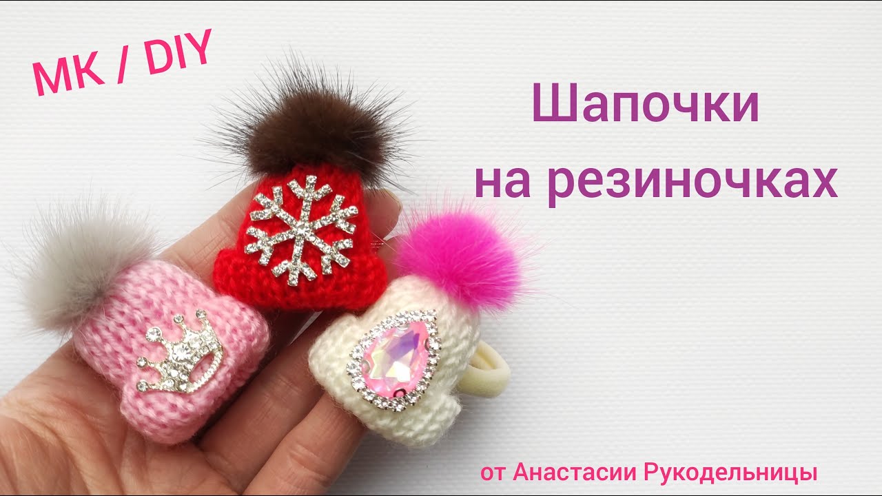 Шапочки на резиночках, красиво и качественно. МК / DIY Hair bows with hats.
