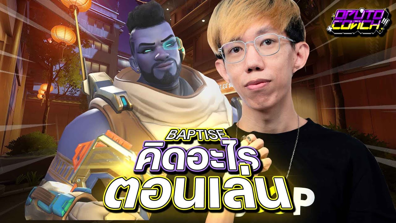 oPuTo คิดอะไรตอนเล่น EP11 - Baptiste ยอด Support ปั้นแทงค์ยืนชน