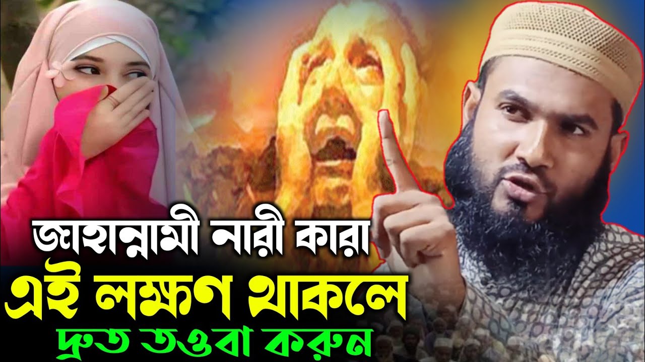 জাহান্নামী নারী কারা ? এই লক্ষণ থাকলে দ্রুত তওবা করুন | মাওঃ মোমতাজুল ইসলাম | maulana momtajul islam