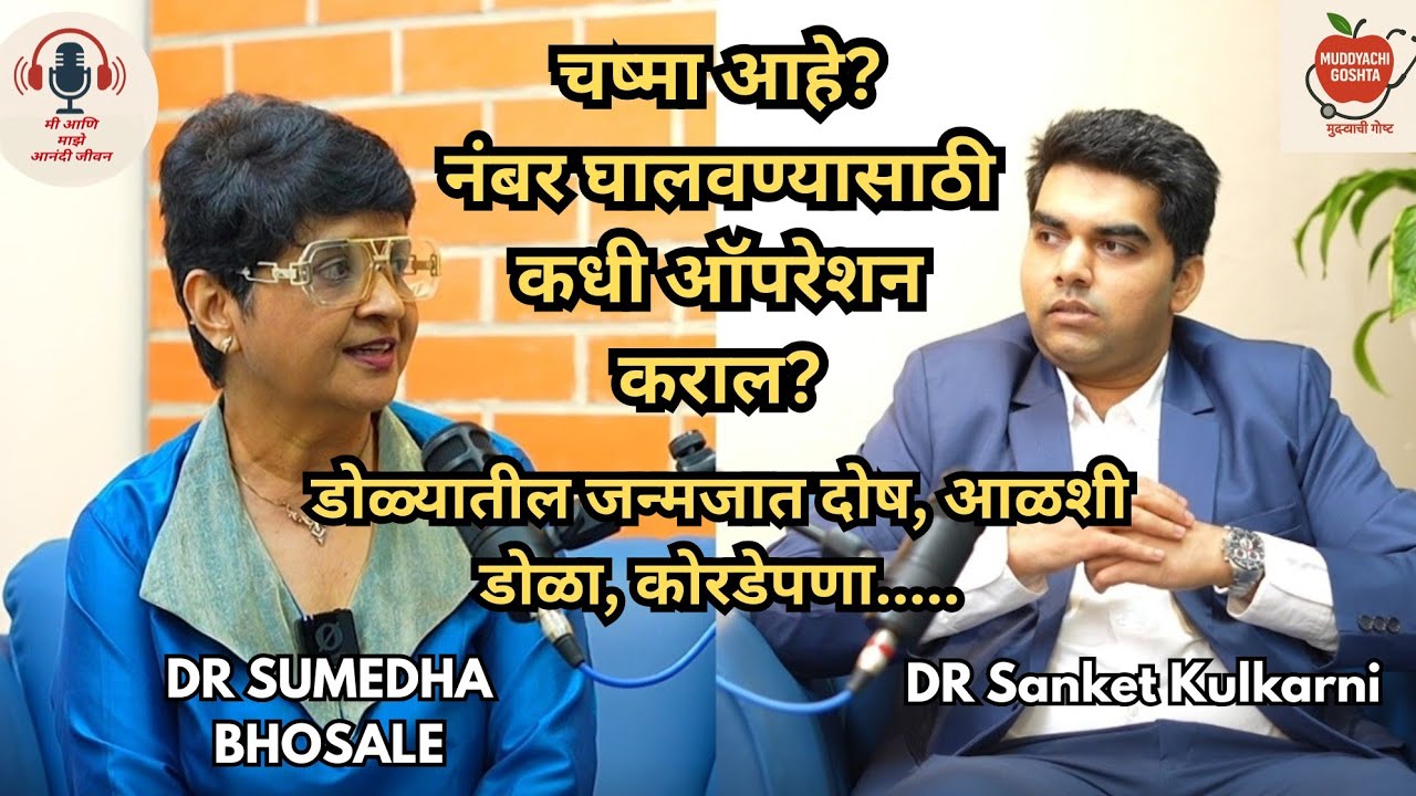 Eye Care Since Childhood | Protect Your Vision for Life|Ft. Dr. Sanket Kulkarni |Dr. Sumedha Bhosale
