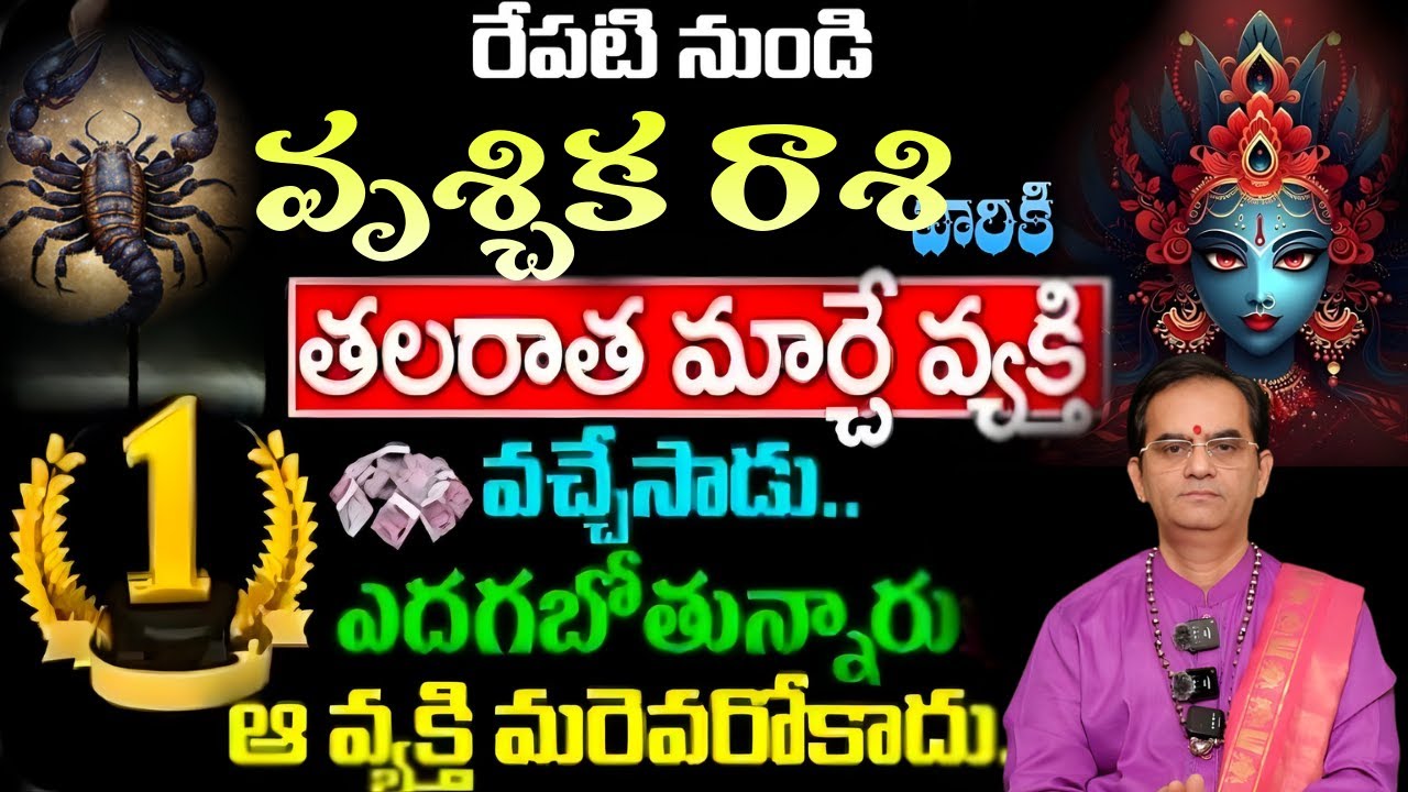 వృశ్చిక రాశి  రేపటి నుండి తలరాత మార్చే వ్యక్తి వచ్చేసాడు నెం1 గా ఎదగబోతున్నారు ఆ వ్యక్తి మరెవరోకాదు